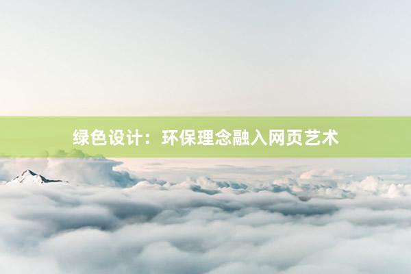 绿色设计：环保理念融入网页艺术